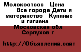 Молокоотсос › Цена ­ 1 500 - Все города Дети и материнство » Купание и гигиена   . Московская обл.,Серпухов г.